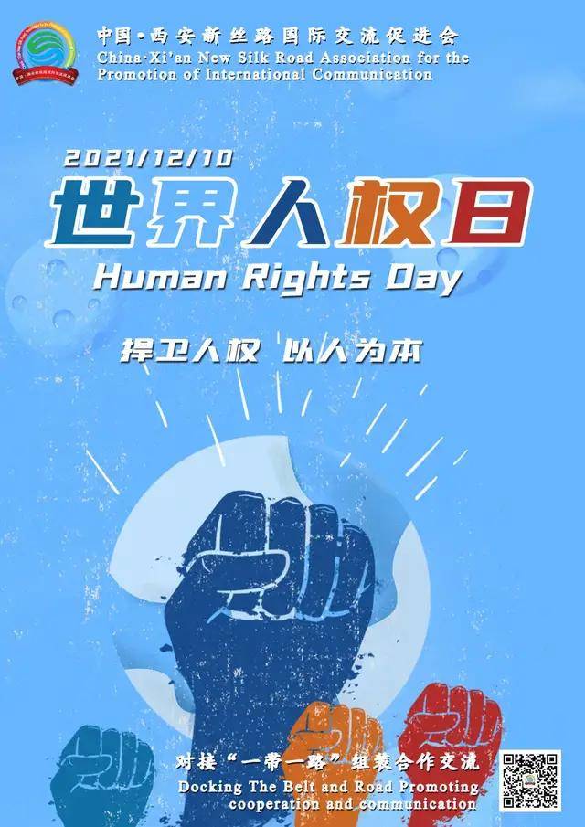 是为纪念1948年12月10日联合国大会通过《世界人权宣言