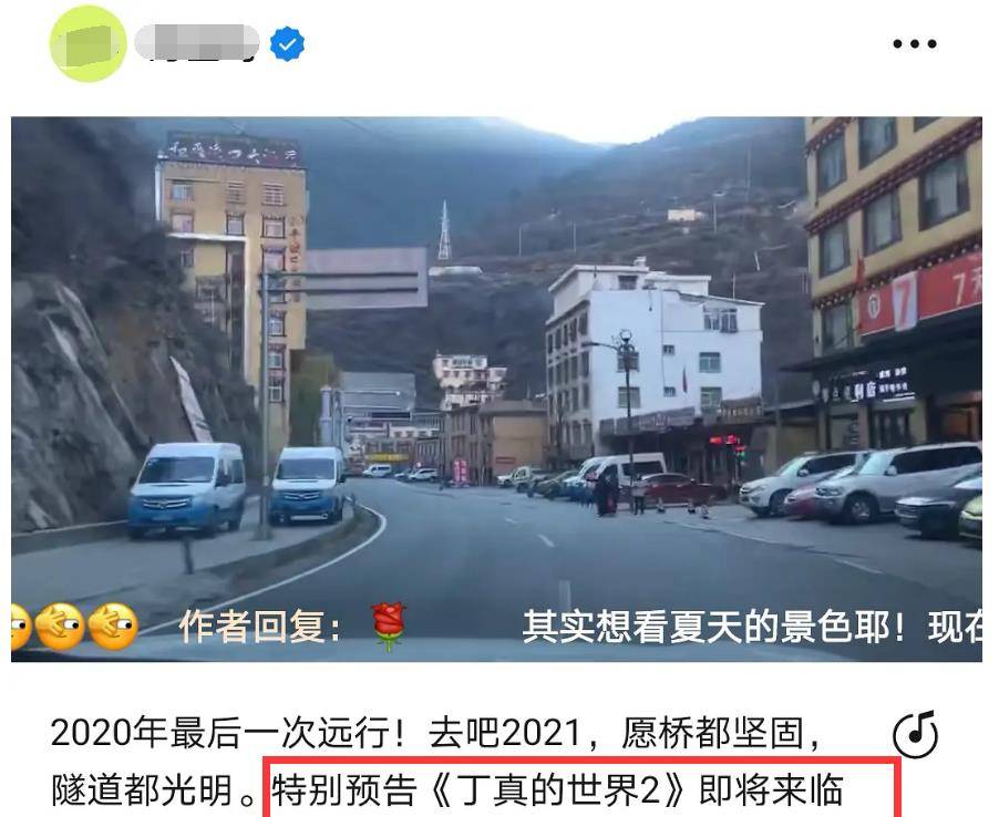 流量|《丁真的世界2》将上线，制作方借丁真薅流量，粉丝抱怨难有好感