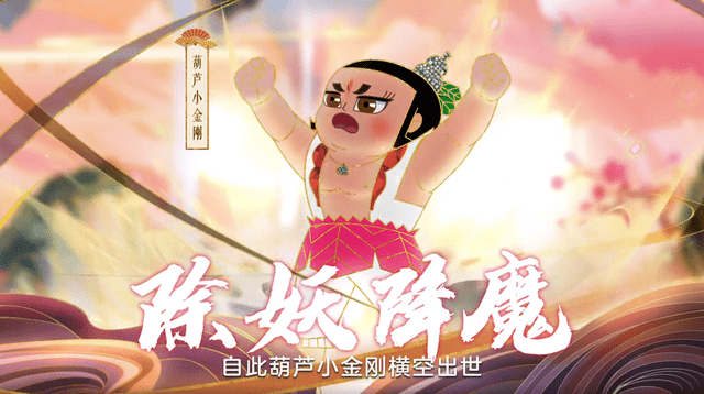 如今,化身金色伙伴的葫芦小金刚在三界闯荡得如何?