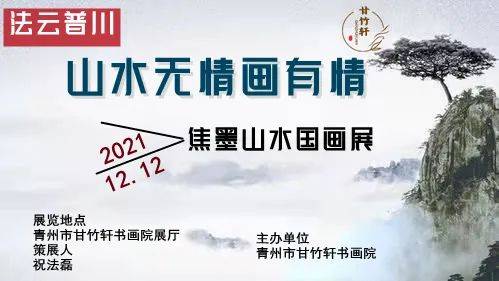 山水|山水无情画有情——法云普川焦墨山水国画展 ，快来打卡