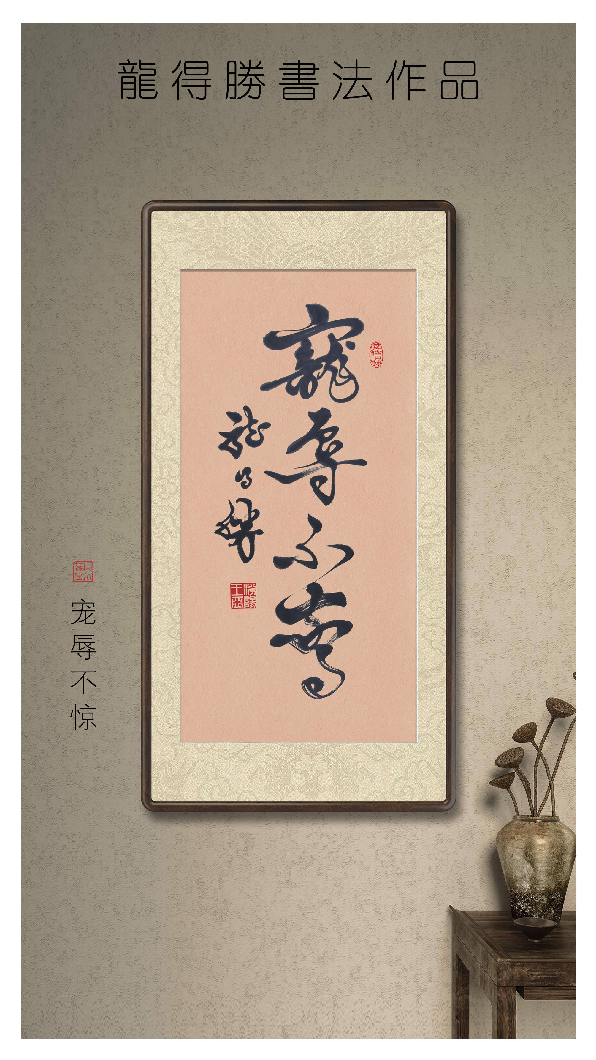 龙得胜书法作品