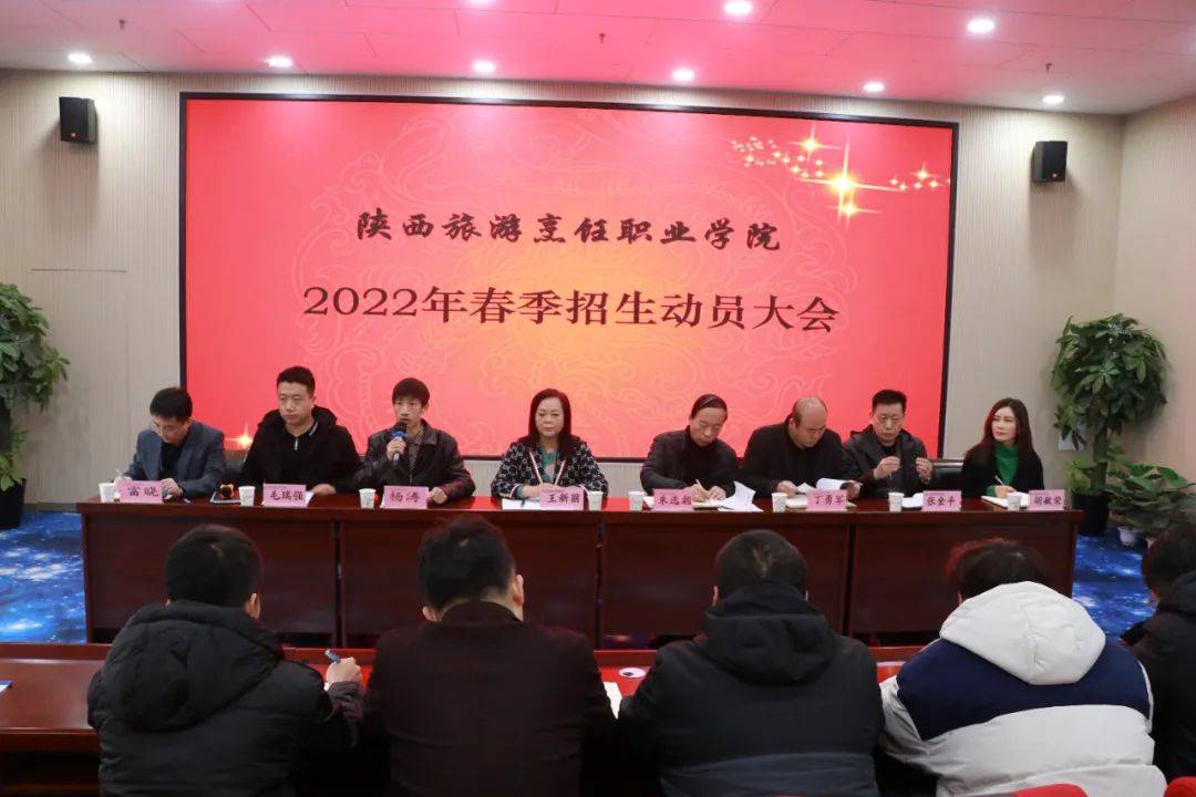 招生|陕西旅游烹饪职业学院召开2022年招生工作动员大会