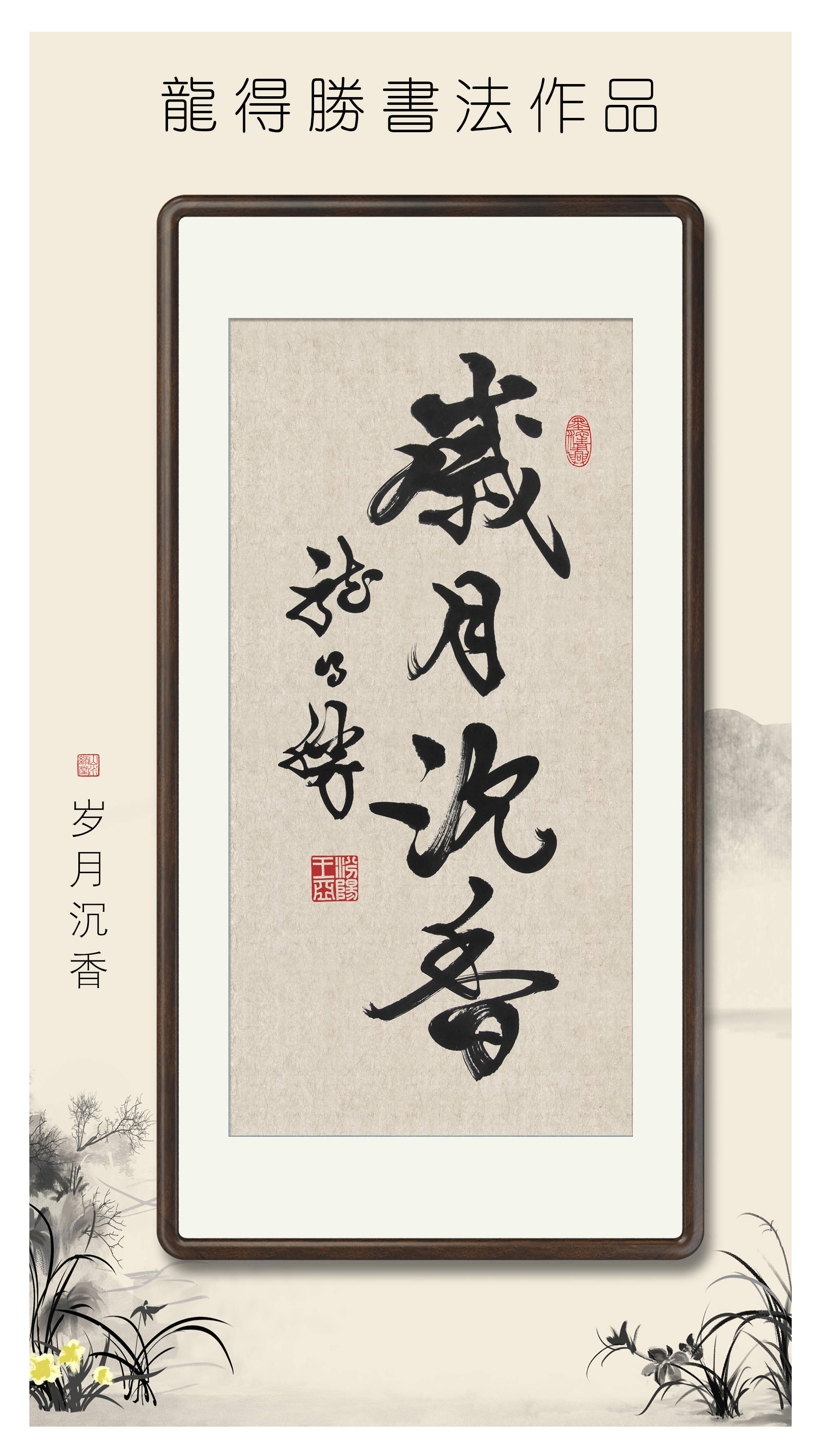 龙得胜书法作品_时鸣_风正_沉香