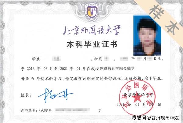 专升本毕业证书(样本)北京外国语大学网络教育学院