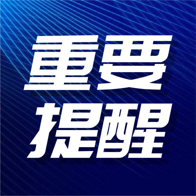 离校|提早放！多所高校调整寒假时间！