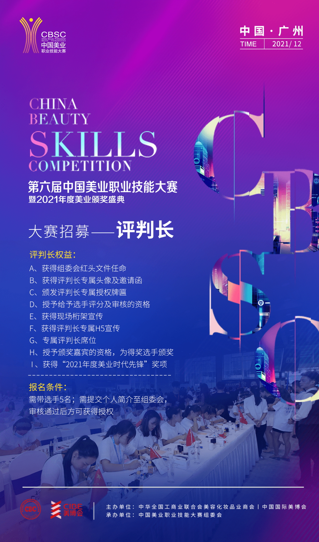 南丰12月直博展，第六届CBSC美业大赛，带来的不止是时尚震撼