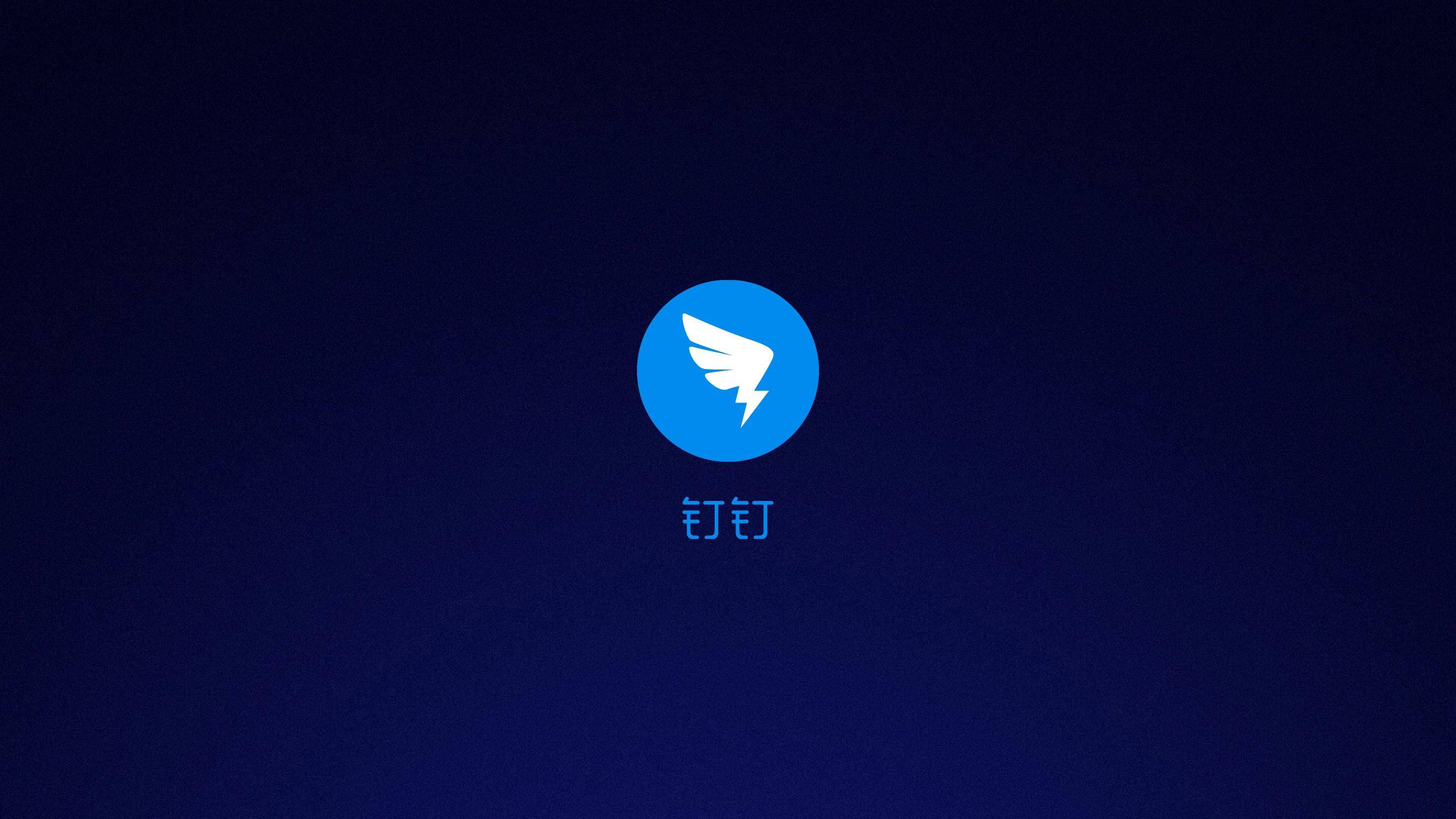 钉钉:被陌生人拉群不需验证确认属实,将在本周内