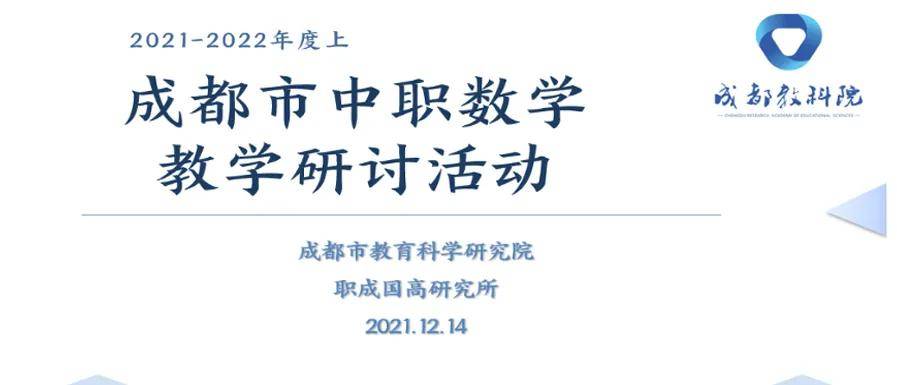 教学|2021-2022年度（上）成都市中职数学教学研讨活动在成都友爱职校召开