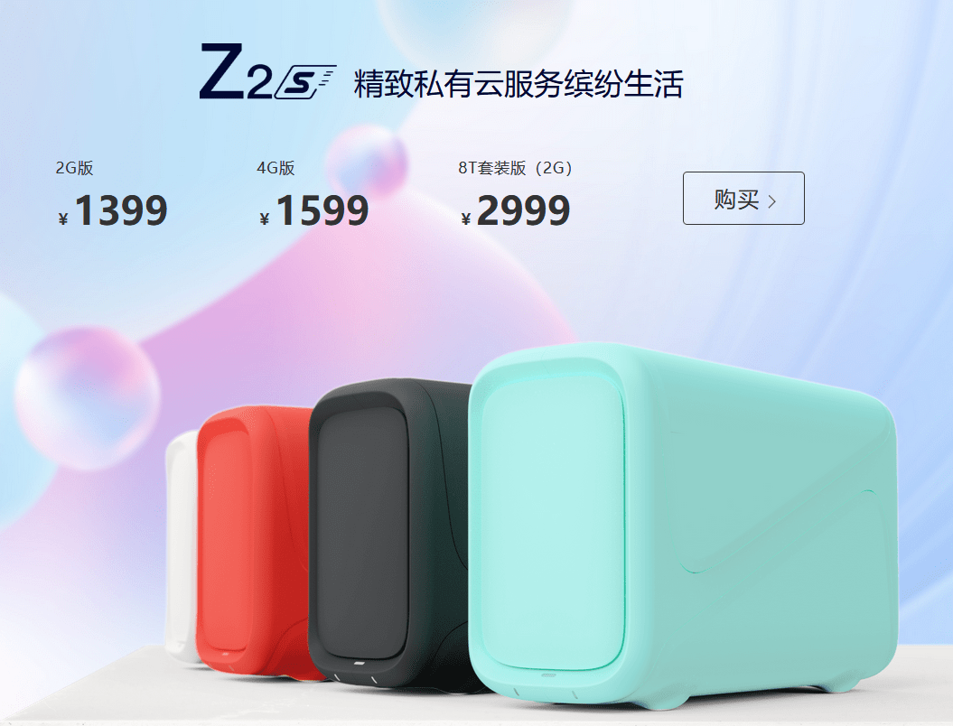 超越|极空间发布Z2S/新Z4两款私有云新品，性能全面升级，售价1399元起