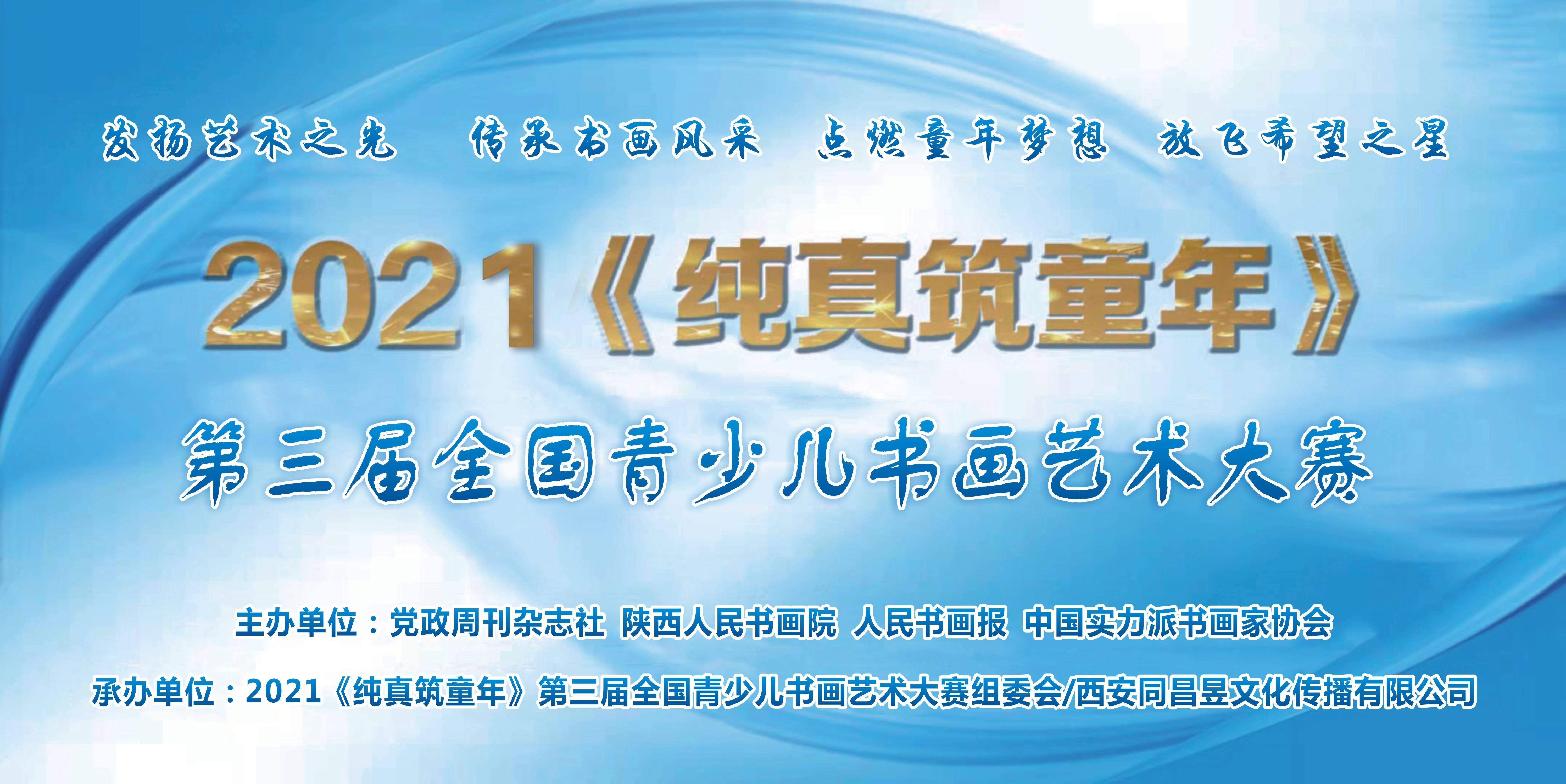 书法|2021“纯真筑童年”第三届全国青少儿书画艺术大赛作品展示第十一集