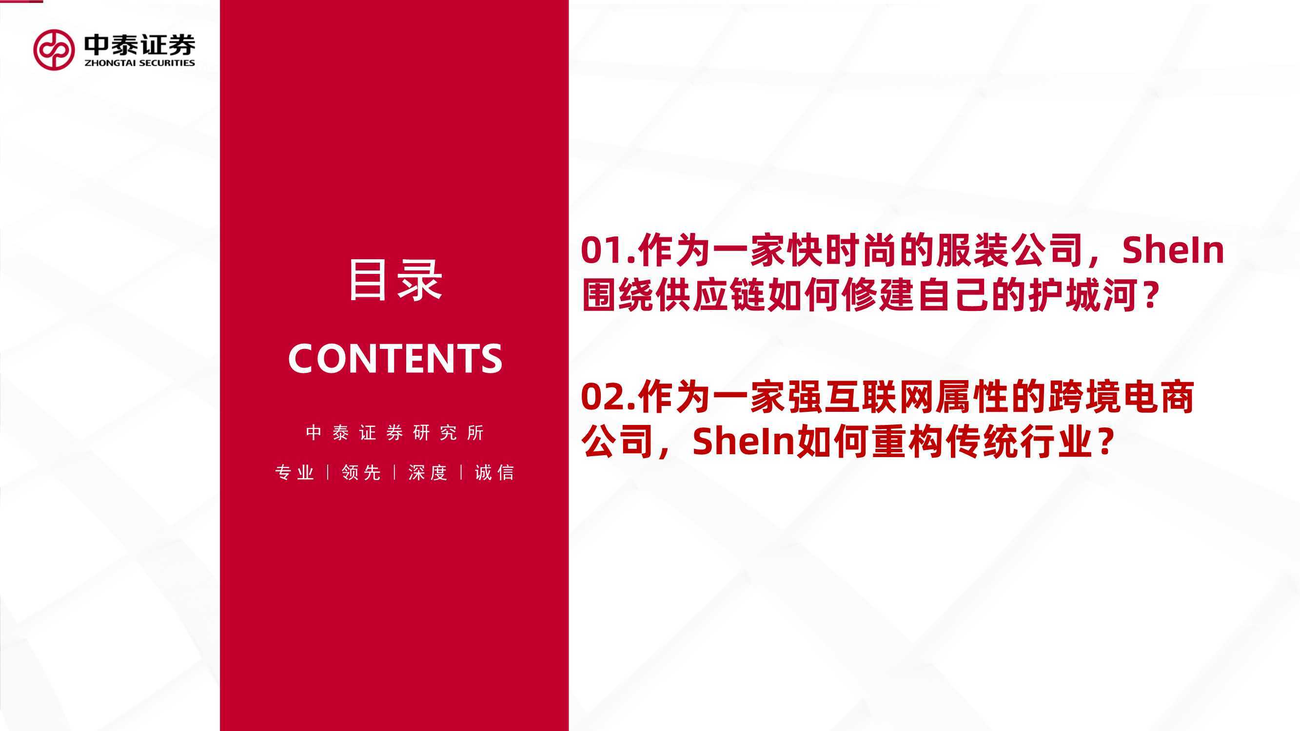 系列 互联网行业品牌出海系列深度·SheIn篇：疾如风，徐如林