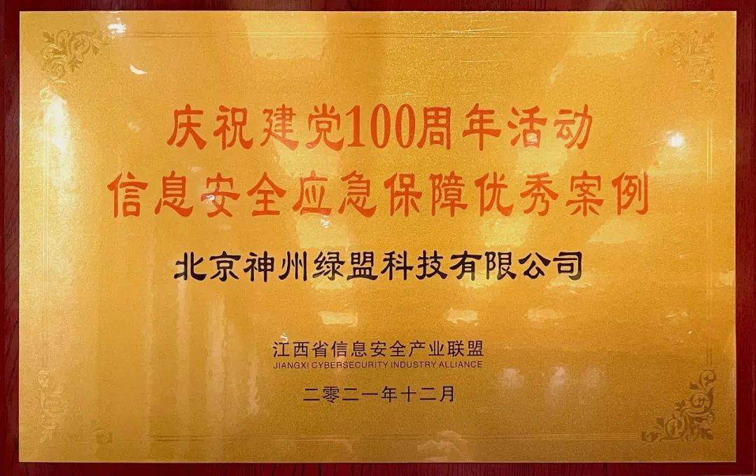 并荣获由江西省信息安全产业联盟颁发的"庆祝建党100周年活动信息安全