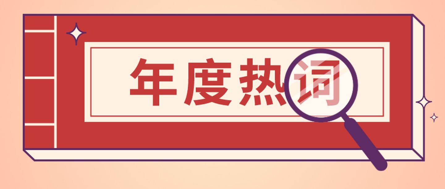 2021年度十大网络用语公布这句话排名第一