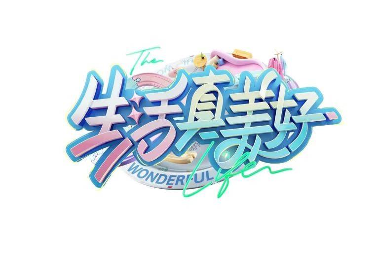 会坤食品联合明星综艺生活真美好同昆凌李菲儿一起解锁时尚新生活