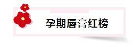 能力重点注意！小蓝罐唇膏“伤身”，小蜜缇唇炎，孕妈拒绝踩雷！