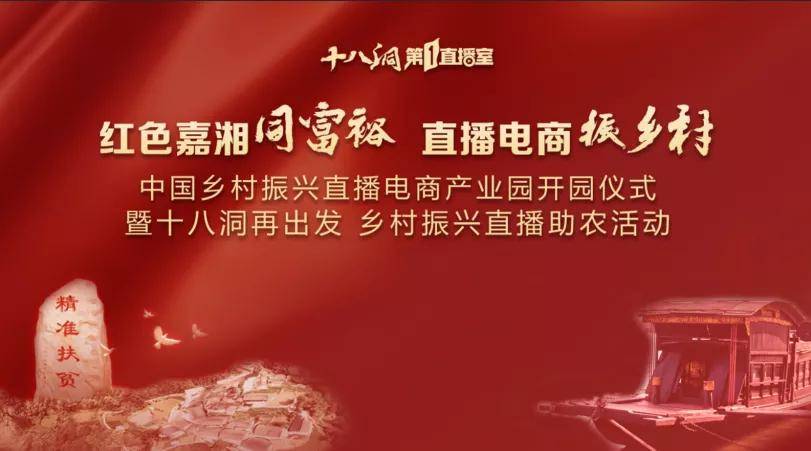 “红色嘉湘同富裕·直播电商振乡村”中国乡村振兴直播电商产业园开园在即