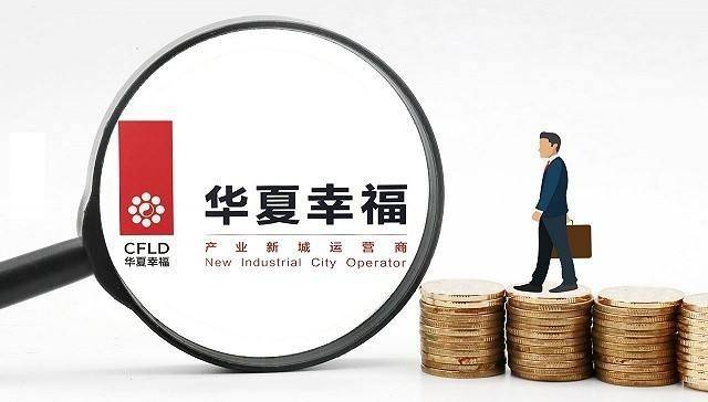 债务重组通过,华夏幸福渡过"生死劫"!2192亿债务有解了