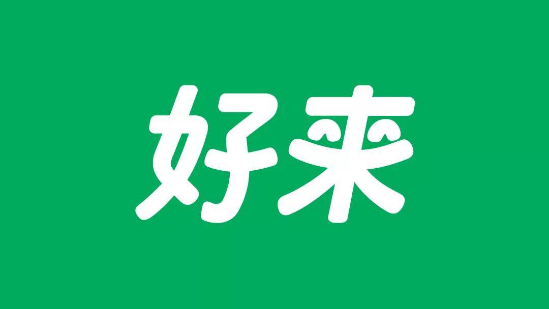 牙膏黑人牙膏改名叫好来！并启动新logo