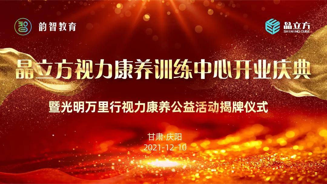 将梦想点亮为光明导航热烈庆祝庆阳市晶立方视力康养中心开业庆典圆满