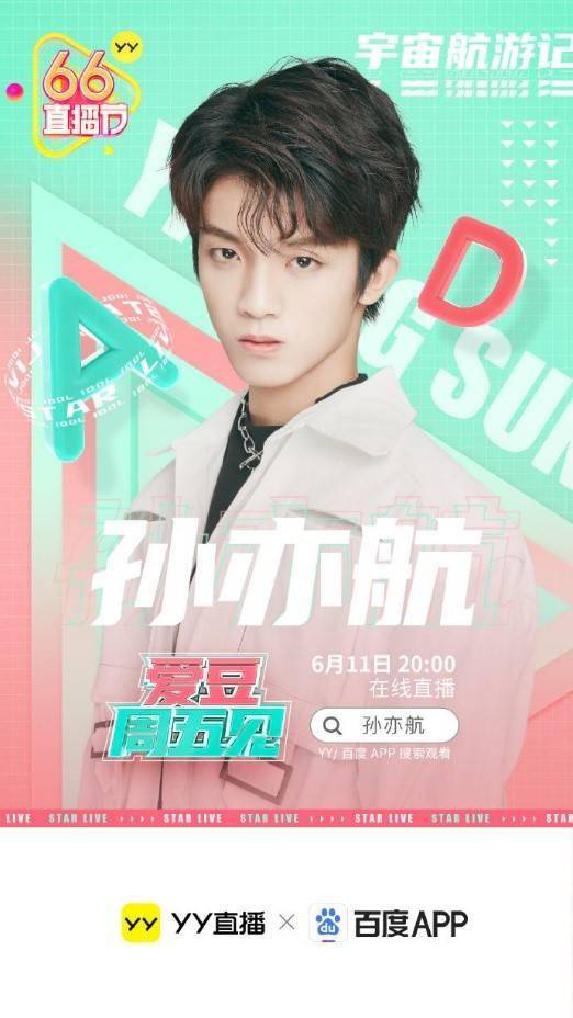 原创孙亦航加盟直播节6月11日选秀节目后首次直播