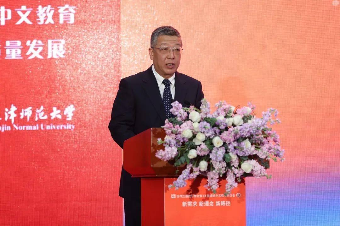 世界汉语教学学会第十四届国际中文教学研讨会在天津师