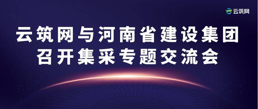 云筑网与河南省建设集团达成合作共识