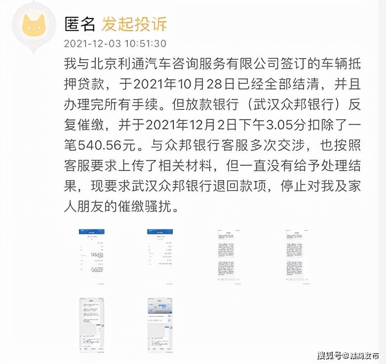 车贷结清后仍被催收 众邦银行:业务中的个别现象(图4)