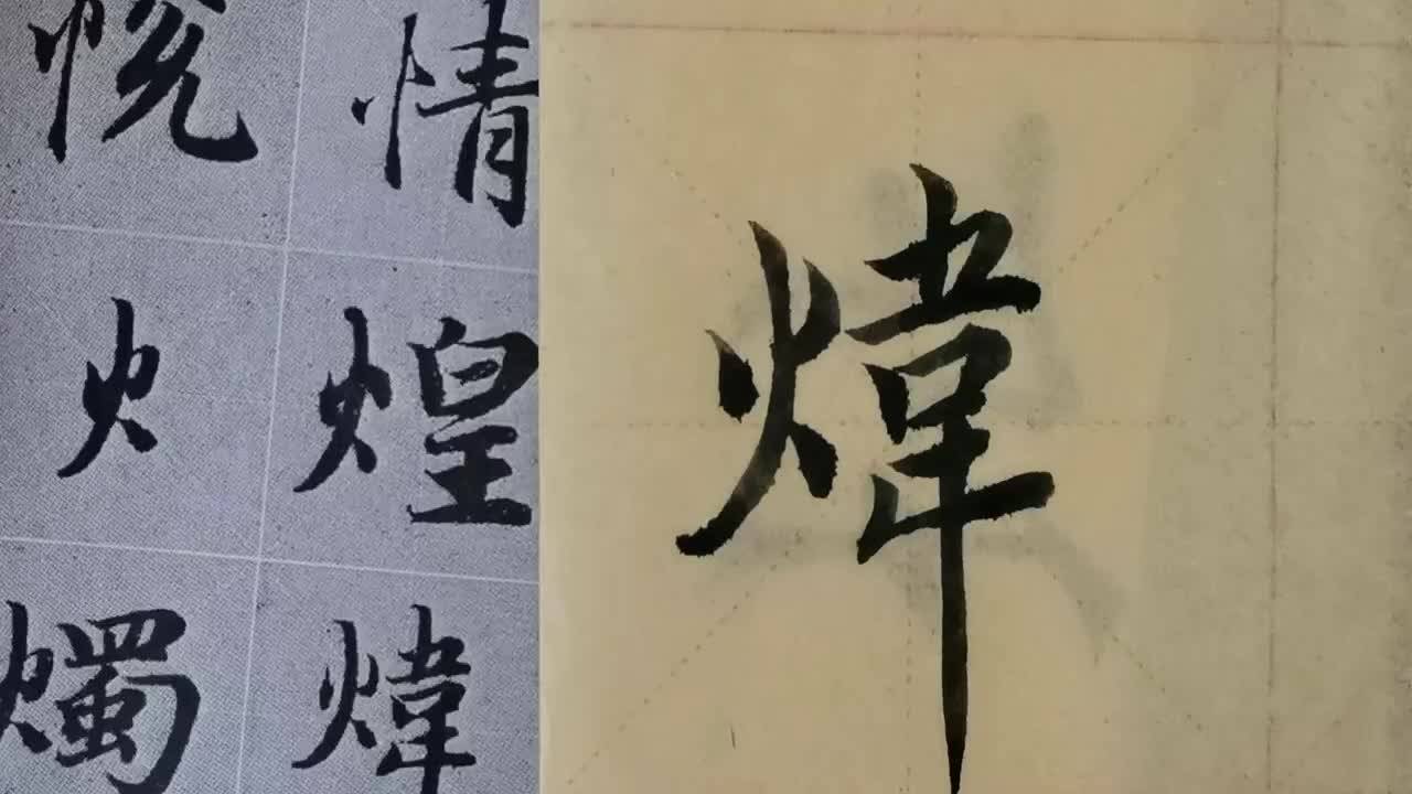 毛笔字天天练习炜字