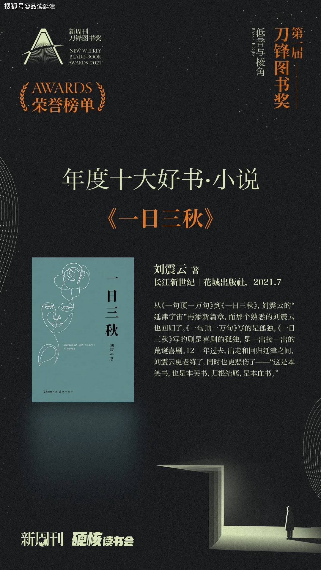 延津籍作家刘震云新作一日三秋荣获首届新周刊刀锋图书奖