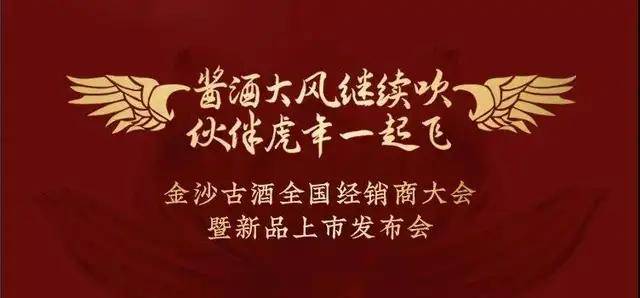 金沙古酒2021年度全國經銷商大會暨新品發佈會即將閃耀開啟