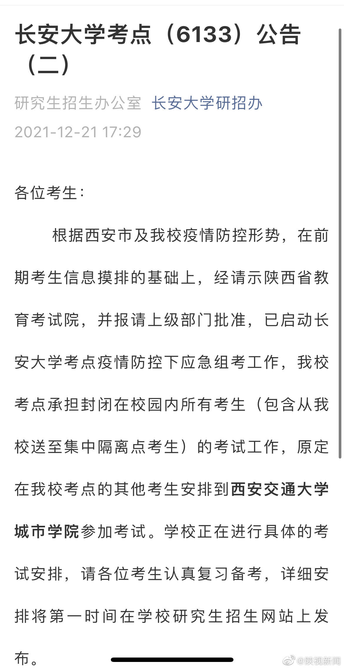 校区|西安34例确诊详情，涉长安大学多个校区，传播链条超20人！校研招办火速发通知