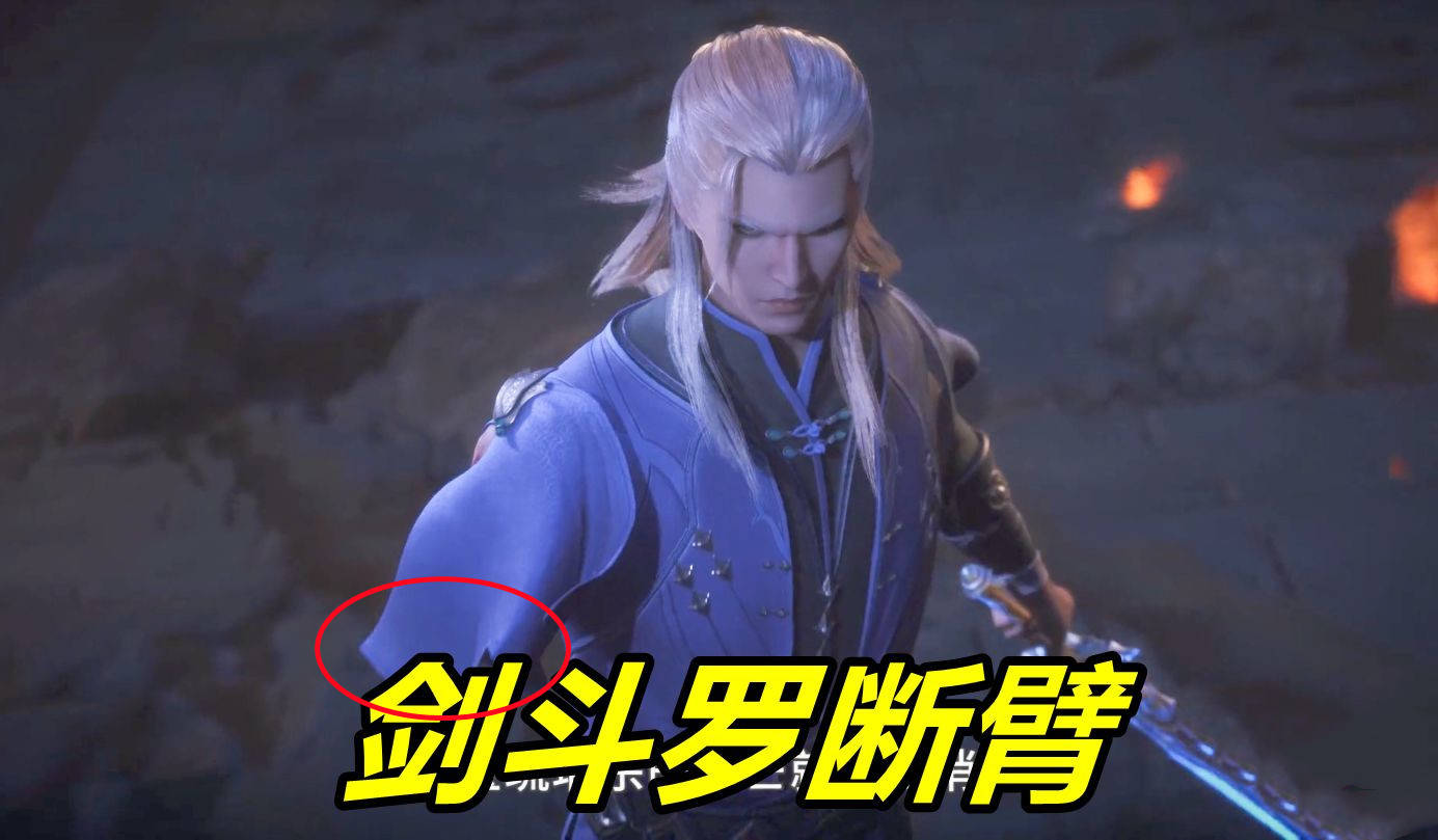 斗罗大陆同样是断臂为何剑斗罗无法恢复唐三自私一家人说两家话