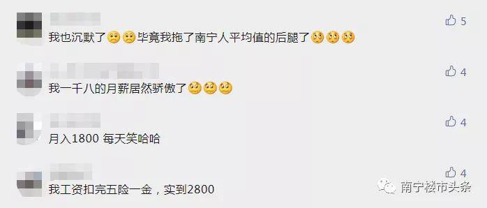 ▲月入1800，每天笑哈哈关于南宁的工资，确实众说纷纭。广西人才网发布的