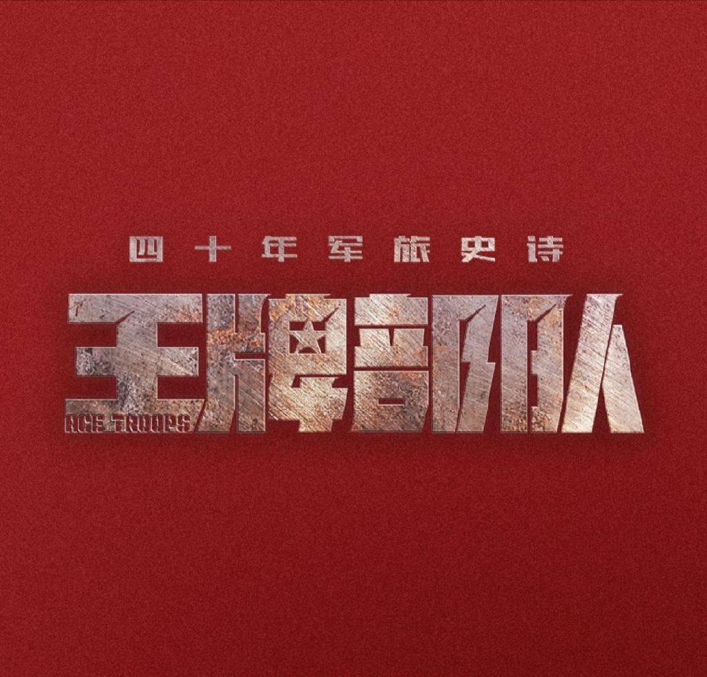 进行|网传肖战《王牌部队》将空降播出，播出时间引关注，或上星改网播