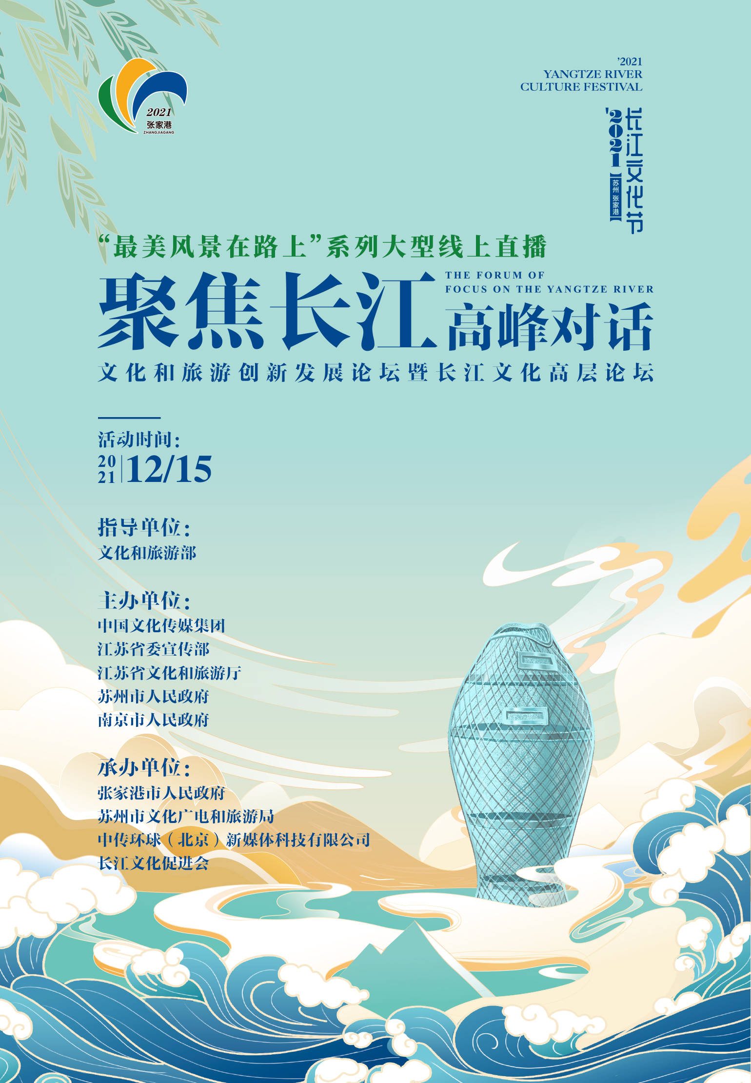 聚焦长江，高峰对话 | 刘晓峰：数字化创新赋能文旅产业发展