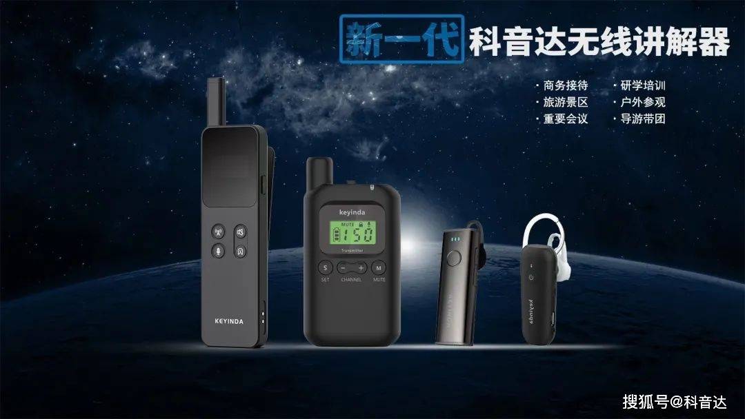 科音达讲解器无线语音技术的成功案例