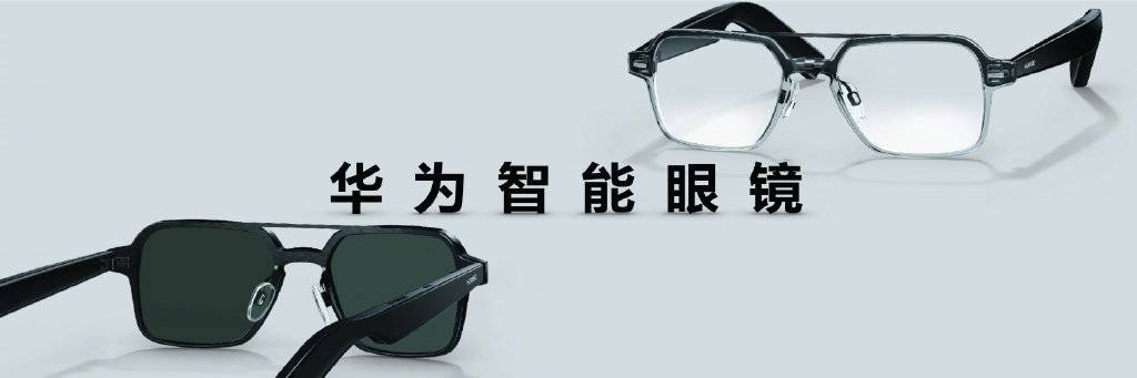 华为|华为首款鸿蒙智能眼镜发布：10秒拆装、16小时续航