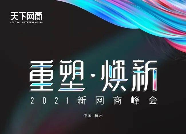 2021新网商峰会开幕立成电商探寻新时代电商运营密码