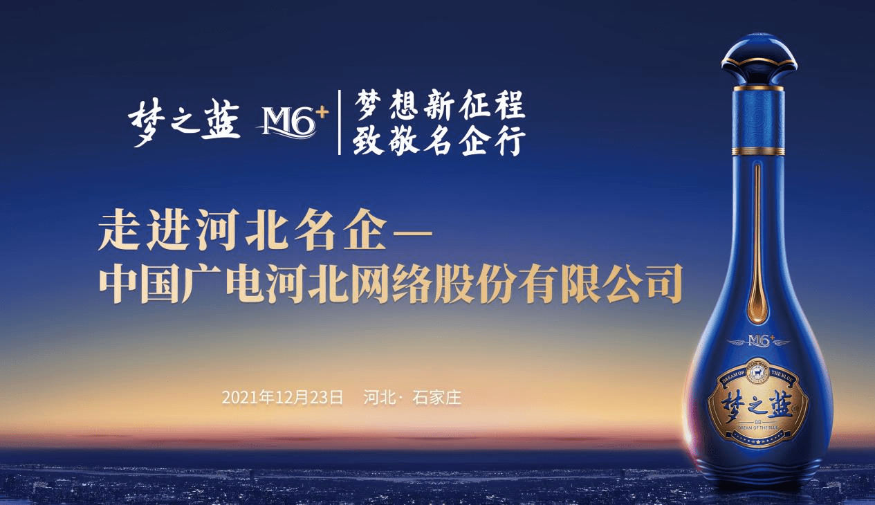 梦想新征程致敬名企行第二十八站走进中国广电河北网络股份有限公司