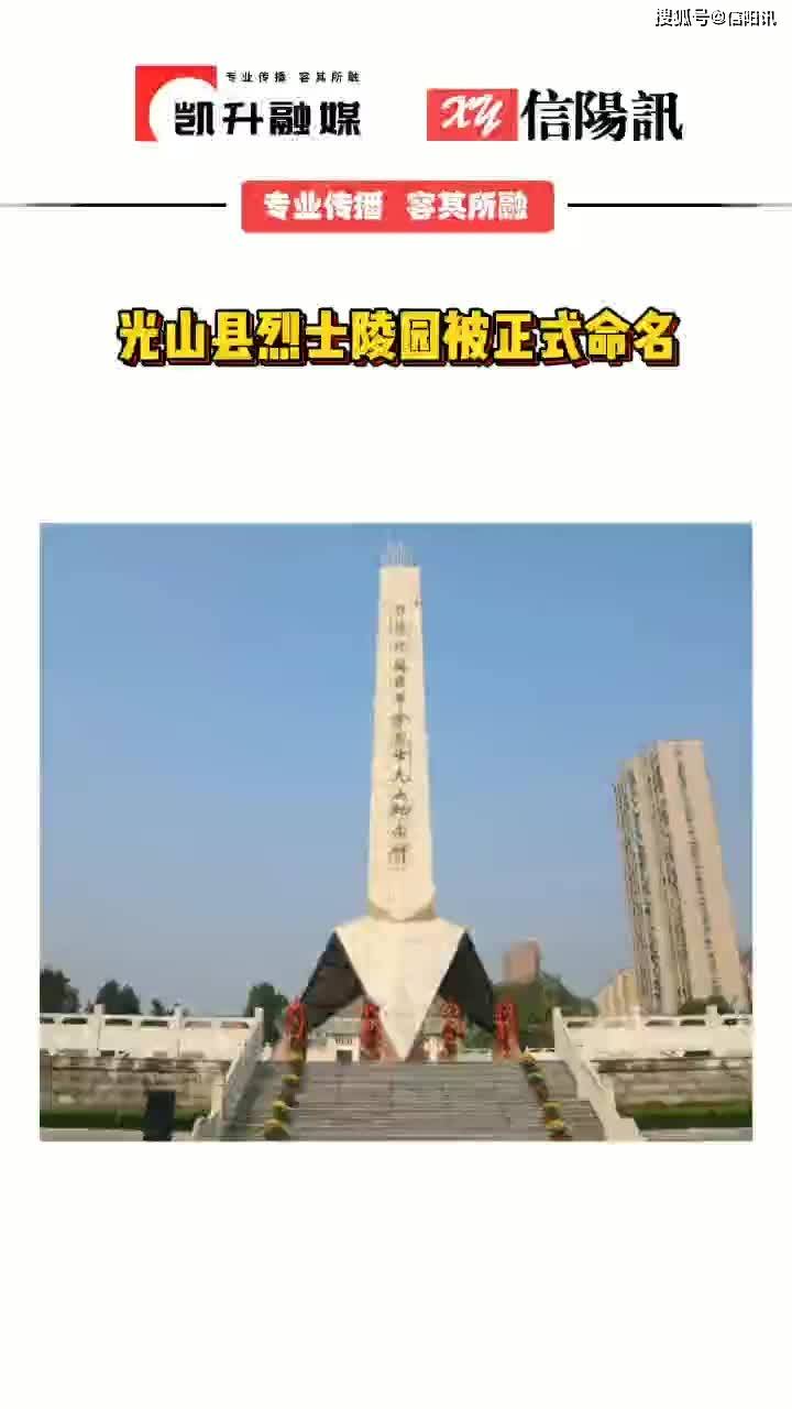 光山县烈士陵园图片