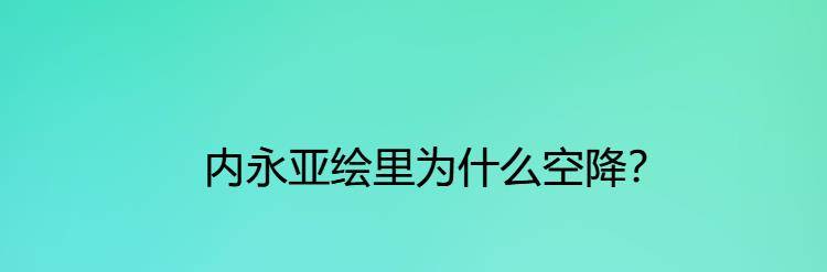 内永亚绘里为什么空降？封面图