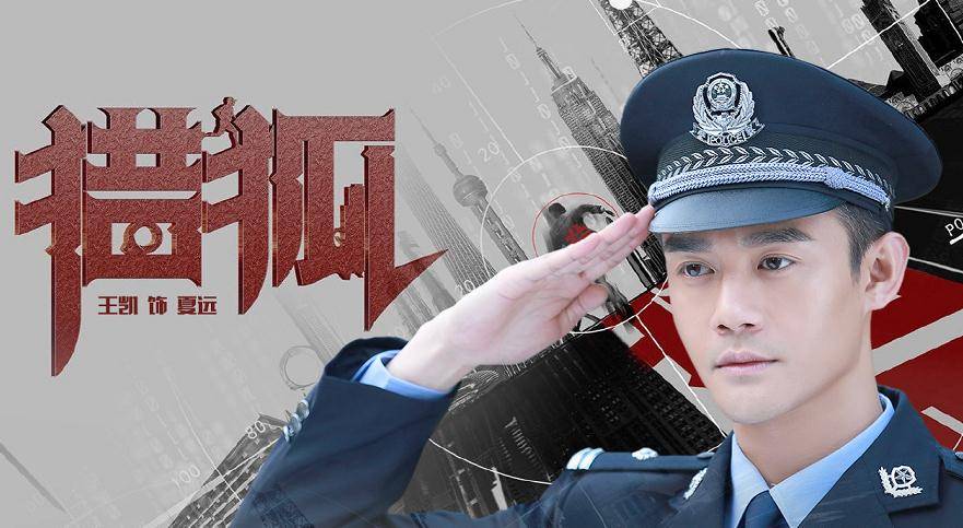 劲敌|王凯《猎狐》将拍，与刘奕君成强劲对手，女主王鸥貌美气质佳