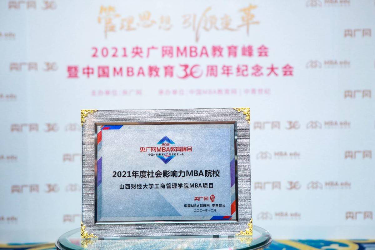 教育|山西财经大学MBA项目荣获“2021年度社会影响力MBA院校”奖