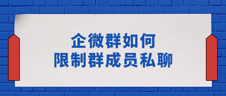 在企业微信群中如何限制成员私聊呢