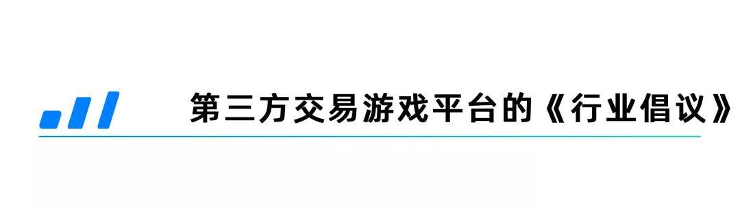 交易|防沉迷新规3个月，轮到“游戏交易平台”做功课了