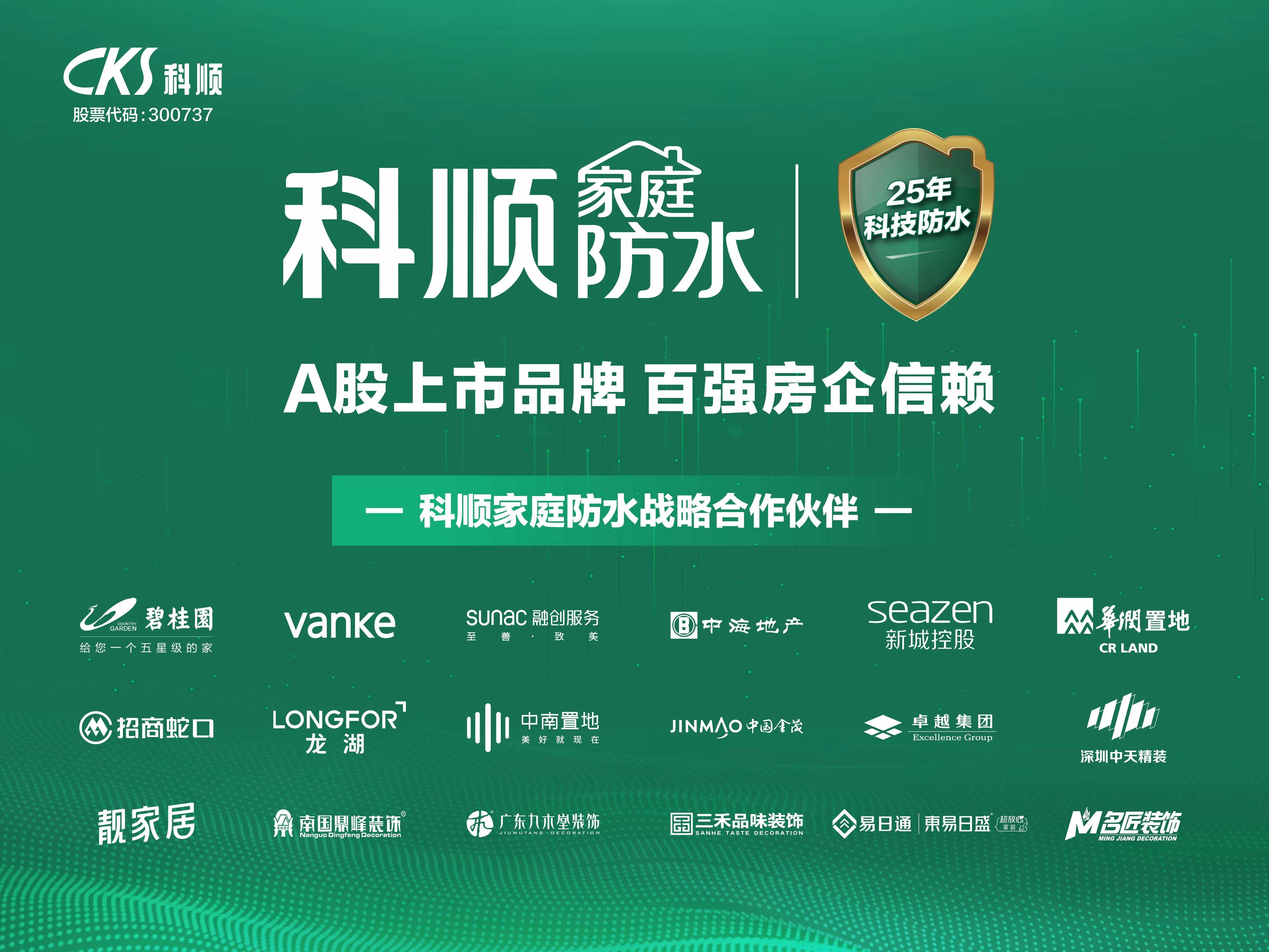 科顺民用建材集团当选中国工业合作协会家居整装分会副会长单位