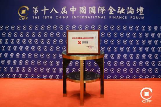 贝塔数据荣获中国国际金融论坛“2021年度最佳金融科技创新奖”