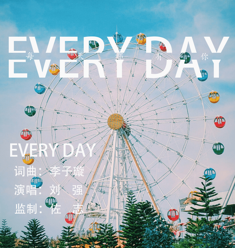 斑马音乐原创歌曲《EVERY DAY》全网发行 由歌手刘强演唱