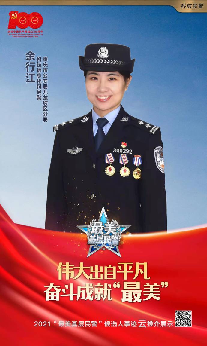 九龙坡这位"科技警花"候选全国"最美基层民警"_余行江_难题_警务