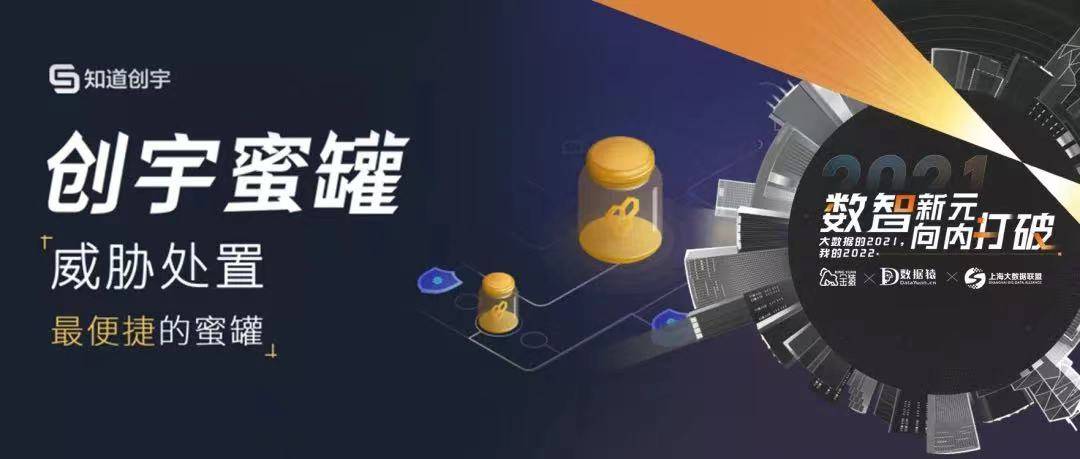 原创金猿产品展创宇蜜罐网络威胁处置最便捷的蜜罐产品